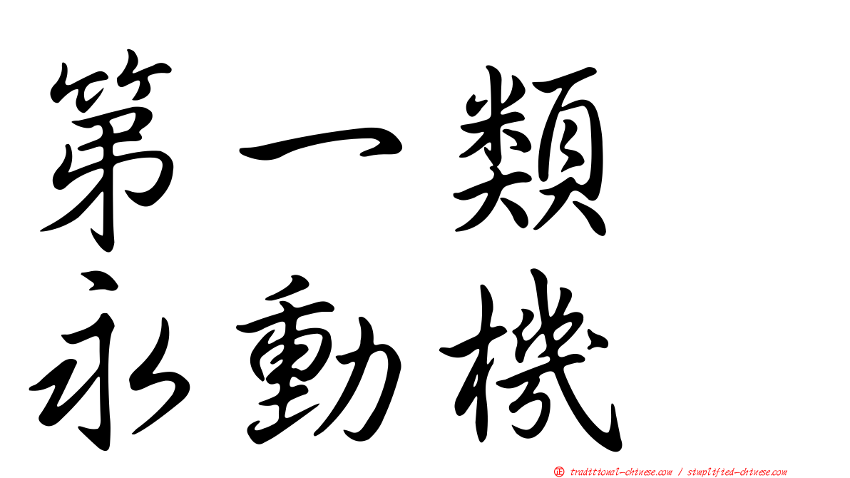 第一類　永動機